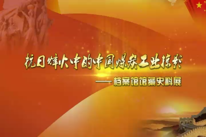 抗日烽火中的中国煤炭工业掠影