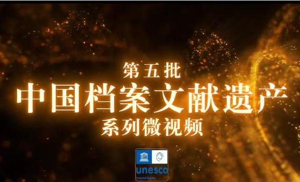 第五批中国档案文献遗产系列微视频