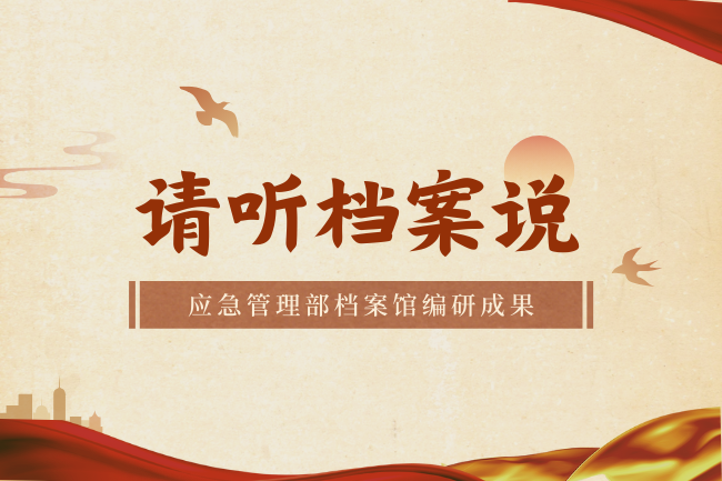 请听档案说