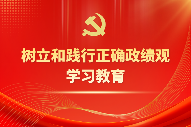 树立和践行正确政绩观学习教育